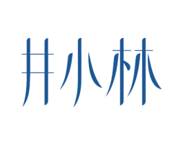 井小林 商标图样