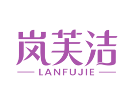 岚芙洁 商标图样