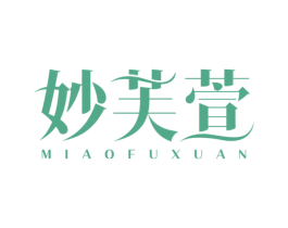 妙芙萱 商标图样