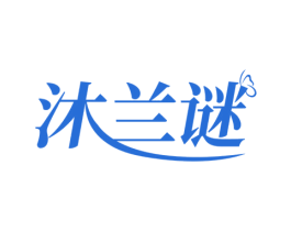 沐兰谜 商标图样