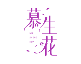 慕生花 商标图样