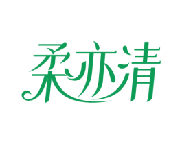 柔亦清 商标图样