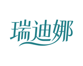 瑞迪娜 商标图样