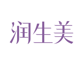 润生美 商标图样