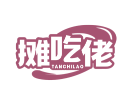 摊吃佬 商标图样