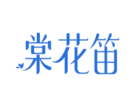 棠花笛 商标图样