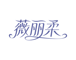 薇丽柔 商标图样
