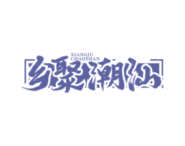 乡聚潮汕 商标图样