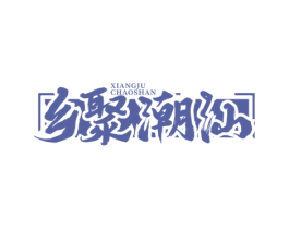 乡聚潮汕 商标图样