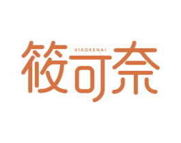 筱可奈 商标图样