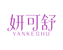 妍可舒 商标图样