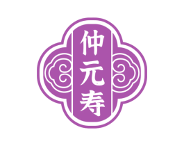 仲元寿 商标图样