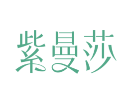 紫曼莎 商标图样