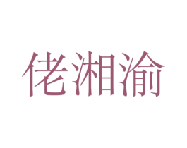 佬湘渝 商标图样