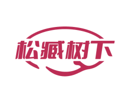 松臧树下 商标图样