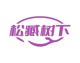 松臧树下 商标图样