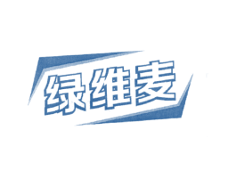 绿维麦 商标图样