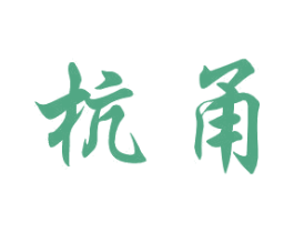 杭甬 商标图样