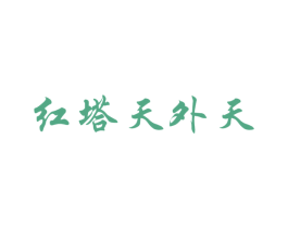 红塔天外天 商标图样