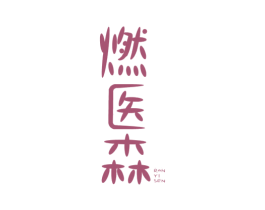 燃医森 商标图样