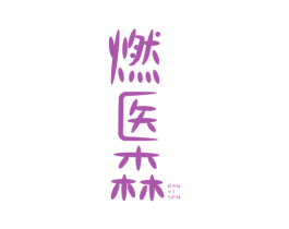 燃医森 商标图样