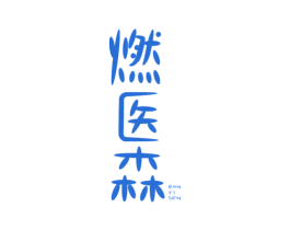 燃医森 商标图样