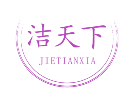 洁天下 商标图样