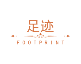 足迹 FOOTPRINT 商标图样