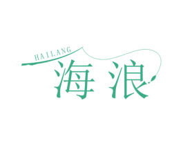海浪 商标图样