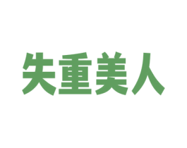 失重美人 商标图样