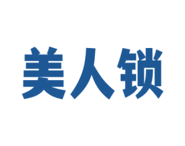 美人锁 商标图样