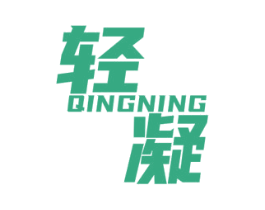 轻凝 商标图样