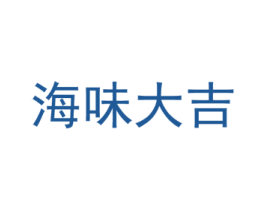 海味大吉 商标图样
