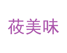 莜美味 商标图样
