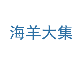 海羊大集 商标图样