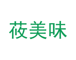 莜美味 商标图样