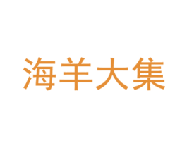 海羊大集 商标图样