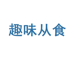 趣味从食 商标图样