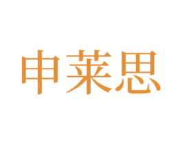 申莱思 商标图样