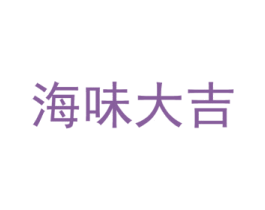 海味大吉 商标图样