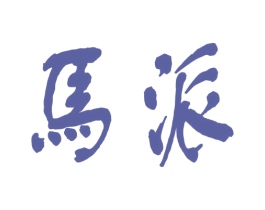 马派 商标图样