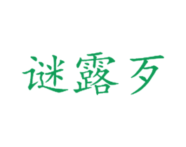 谜露歹 商标图样