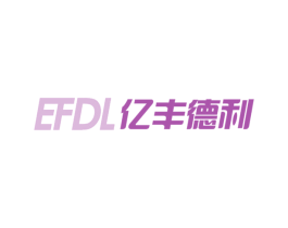 亿丰德利 EFDL 商标图样