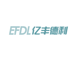 亿丰德利  EFDL 商标图样
