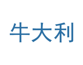 牛大利 商标图样