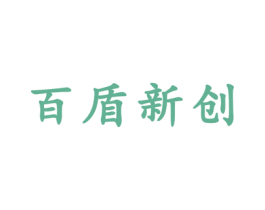 百盾新创 商标图样