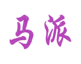 马派 商标图样