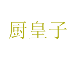 厨皇子 商标图样
