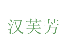 汉芙芳 商标图样