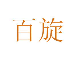 百旋 商标图样